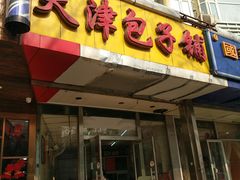 门面-天津包子铺(万泉庄店)