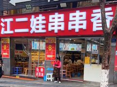 -江二娃串串香(科园四路总店)