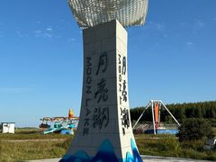 -月亮湖