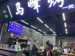 门面-清真·马峰烤肉(小学习北巷店)