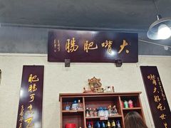 -朱大嘴肥肠血旺(福字街店)