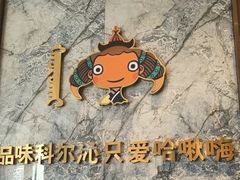 -哈啾嗨·新概念蒙餐(红星新城店)