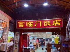 -广宁炭炉鸡煲·富临门饭店