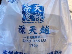 -赵天禄(葑门横街店)