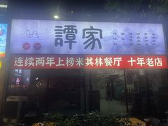 -谭家·钵钵鸡·蹄花·兔头(玉林南路店)