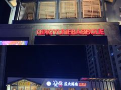 -金石青云炭火烤肉店(中房上东花墅店)