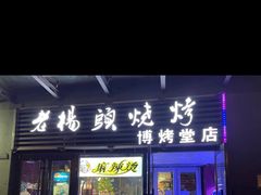 -老杨头烧烤(博烤堂店)