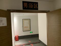 -聚春园·福龙泉澡堂(温泉店)