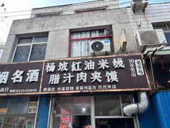 -老字号杨坡红油米线腊汁肉夹馍(东四道巷店)