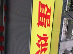 门面-易老大蛋烘糕(奎星楼总店)