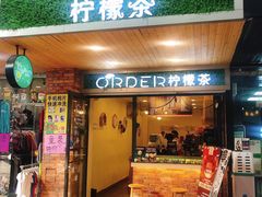 门面-soulfa柠檬茶(鹭江店)