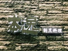 -本逸·割烹料理(湖墅店)