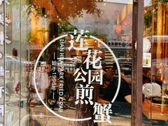 -莲花公园煎蟹·30年闽菜(火车站店)