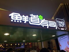 -鲜道寿司(无锡苏宁店)