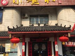 -旺角小渔村(幸福中路店)