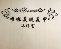 -哆啦美睫美甲工作室