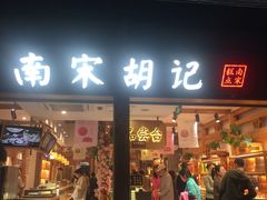 门面-南宋胡记(杭州河坊街店)