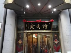 门面-烤肉宛饭庄(南礼士路店)