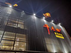 门面-干老四雅鱼饭店(滨江西路店)