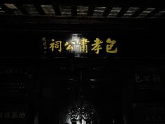-包公祠