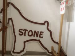 -石头先生的烤炉(济南领秀城贵和店)