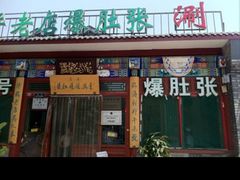 -东兴顺爆肚张