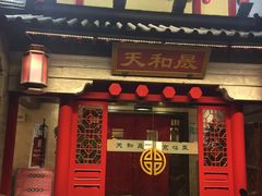 门面-天和晟新京菜.水煮鱼.湘土菜(国展店)
