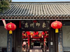 -昌州古城