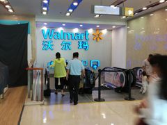 -沃尔玛购物广场(仓山万达店)