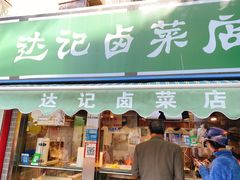 门面-达记卤菜店(红庙店)