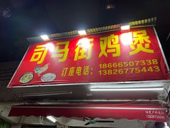 门面-司马街鸡煲(西华路店)