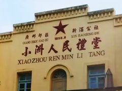 -小洲村