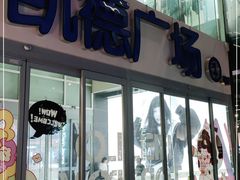 -凯德广场(金牛店)