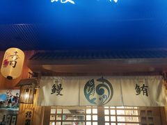 门面-鳗鲔料理小馆