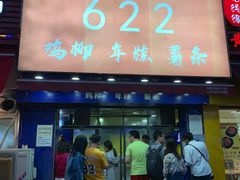 门面-鸡柳大人(宁大店)