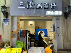 -三厘鸡蛋仔(印力店)