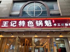 -王记特色锅魁(城市阳光大厦店)