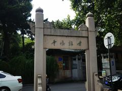 -鸡鸣赐茶(鸡鸣寺路店)