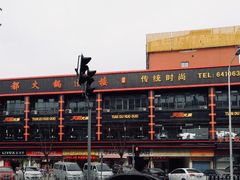 -天都火锅酒楼(虹梅南路店)