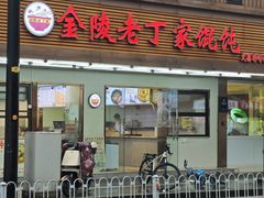 -金陵老丁家馄饨(文昌巷店)