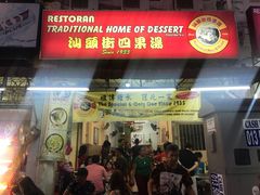 -汕头街四果汤