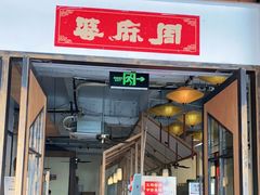 门面-周麻婆·川式小炒更下饭(武夷山三姑店)