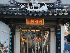 -同得兴 Since·1995 传统苏式面馆(十全街店)