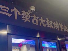 门面-三个蒙古大叔羊肉串(大宁店)