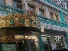 -帕米尔食府(白云观店)