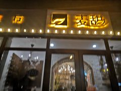 门面-麦甜创意轻食餐厅(西康路店)