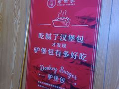 -驴世家驴肉火烧·凉皮·胡辣汤(五道口店)