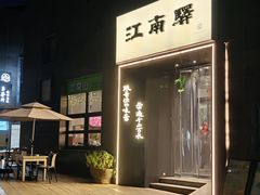 -江南驿·二十余年创意杭帮味(良渚玉鸟集店)