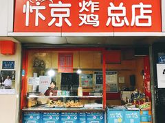 门面-阿捡忭京炸鸡(韭菜园总店)