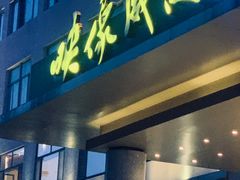 -映像威海·海鲜味道(经区店)
